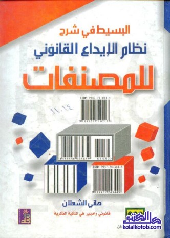 البسيط في شرح نظام الإيداع القانوني للمصنفات